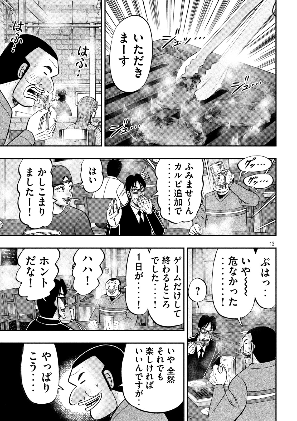 1日外出録ハンチョウ - 第116話 - Page 13