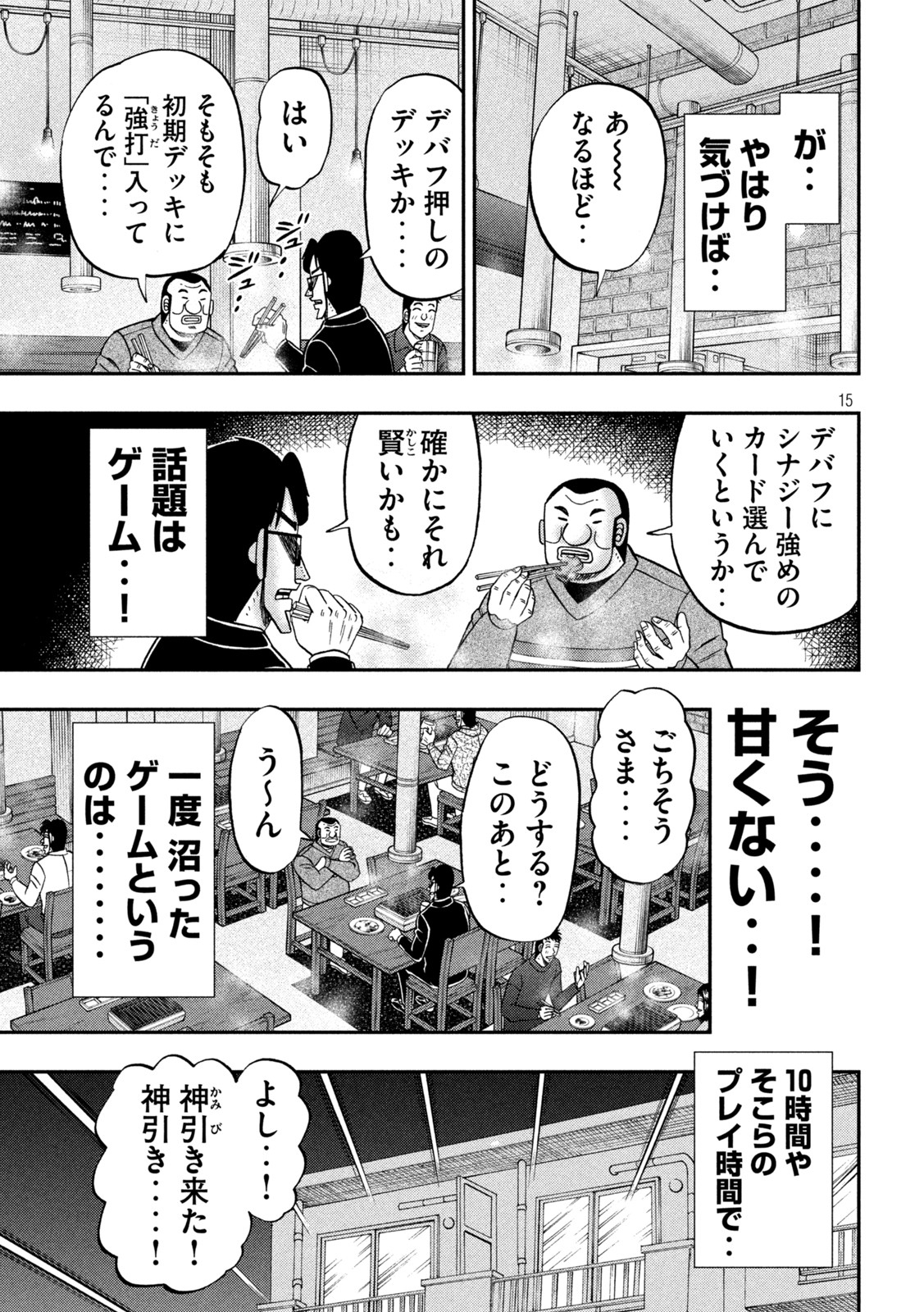 1日外出録ハンチョウ - 第116話 - Page 15