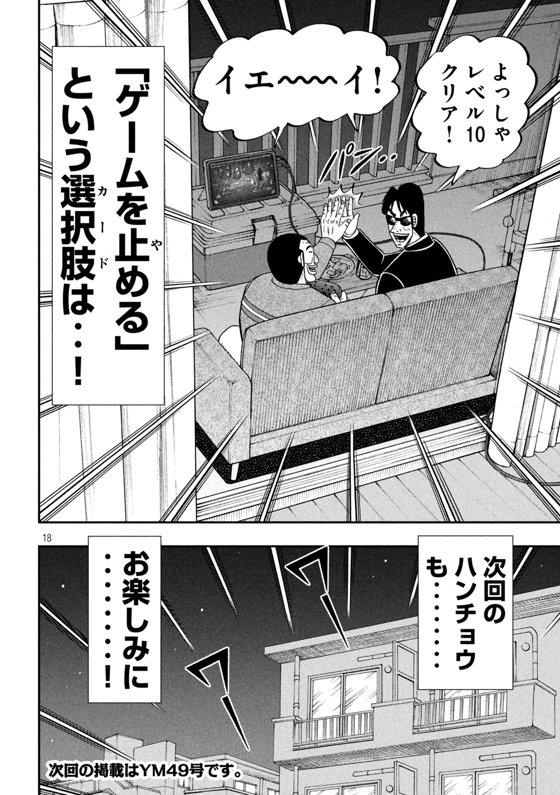 1日外出録ハンチョウ - 第116話 - Page 18