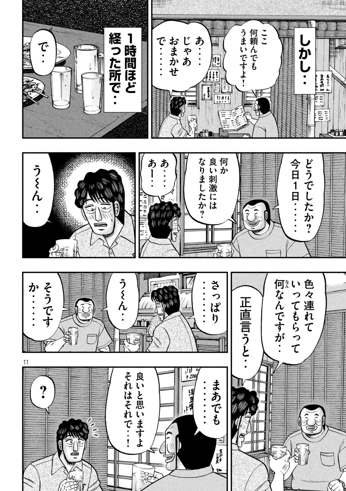 1日外出録ハンチョウ - 第115話 - Page 11