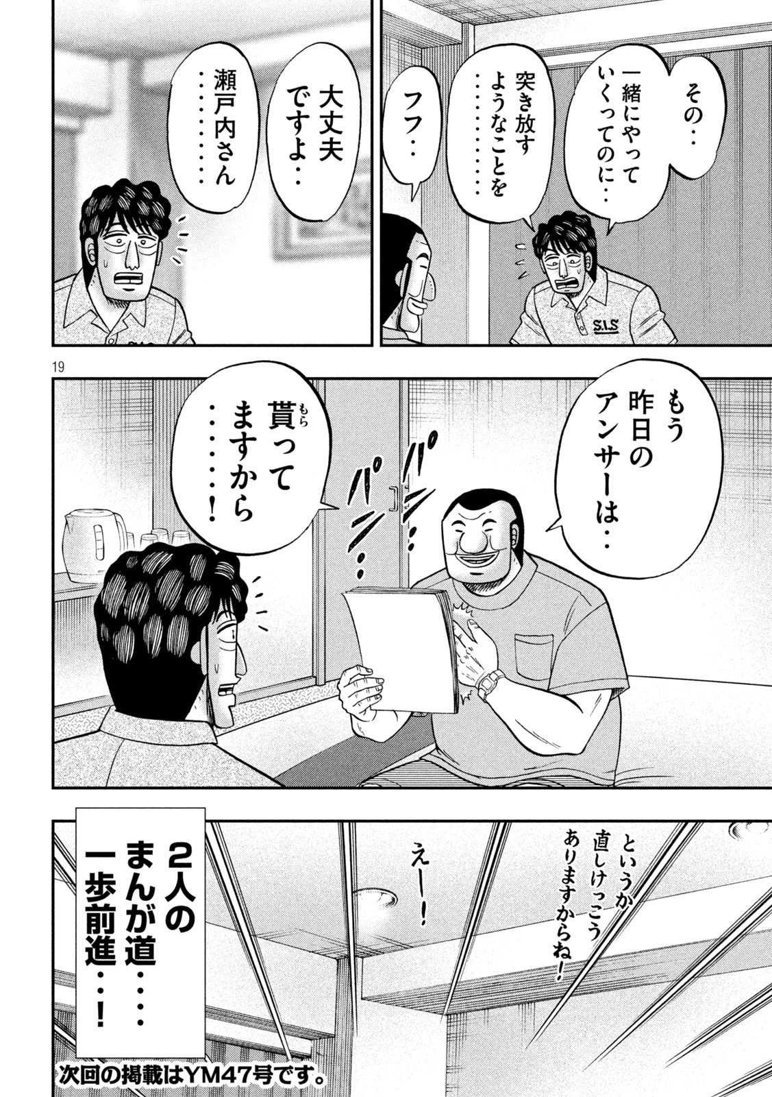 1日外出録ハンチョウ - 第115話 - Page 19