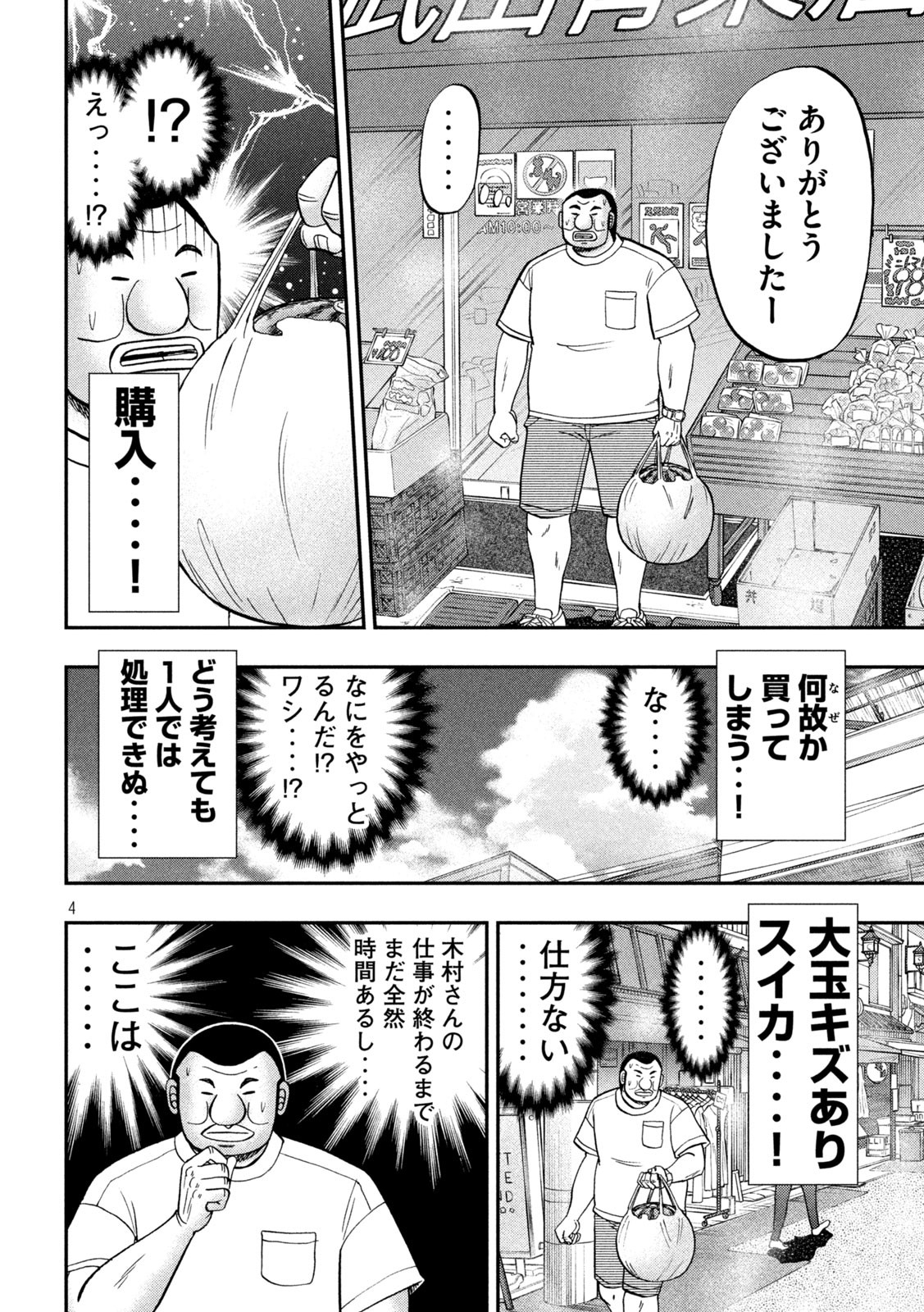 1日外出録ハンチョウ - 第112話 - Page 4