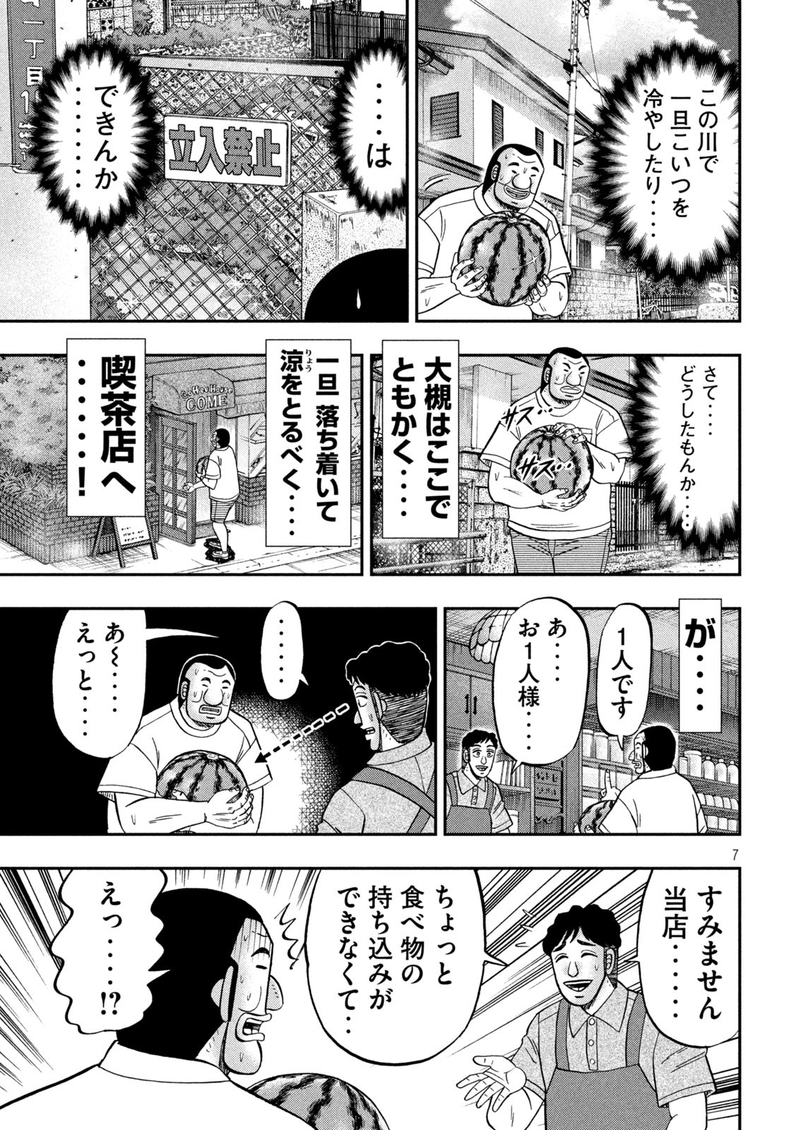 1日外出録ハンチョウ - 第112話 - Page 7