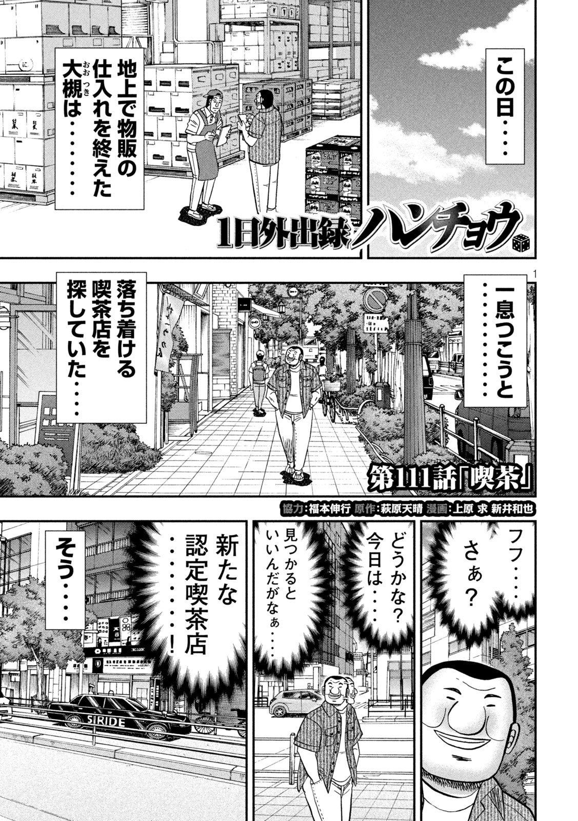 1日外出録ハンチョウ - 第111話 - Page 1