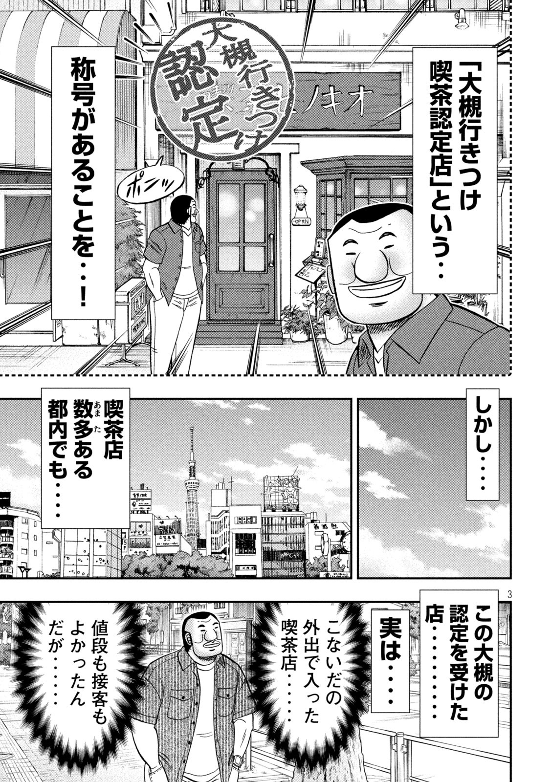 1日外出録ハンチョウ - 第111話 - Page 3