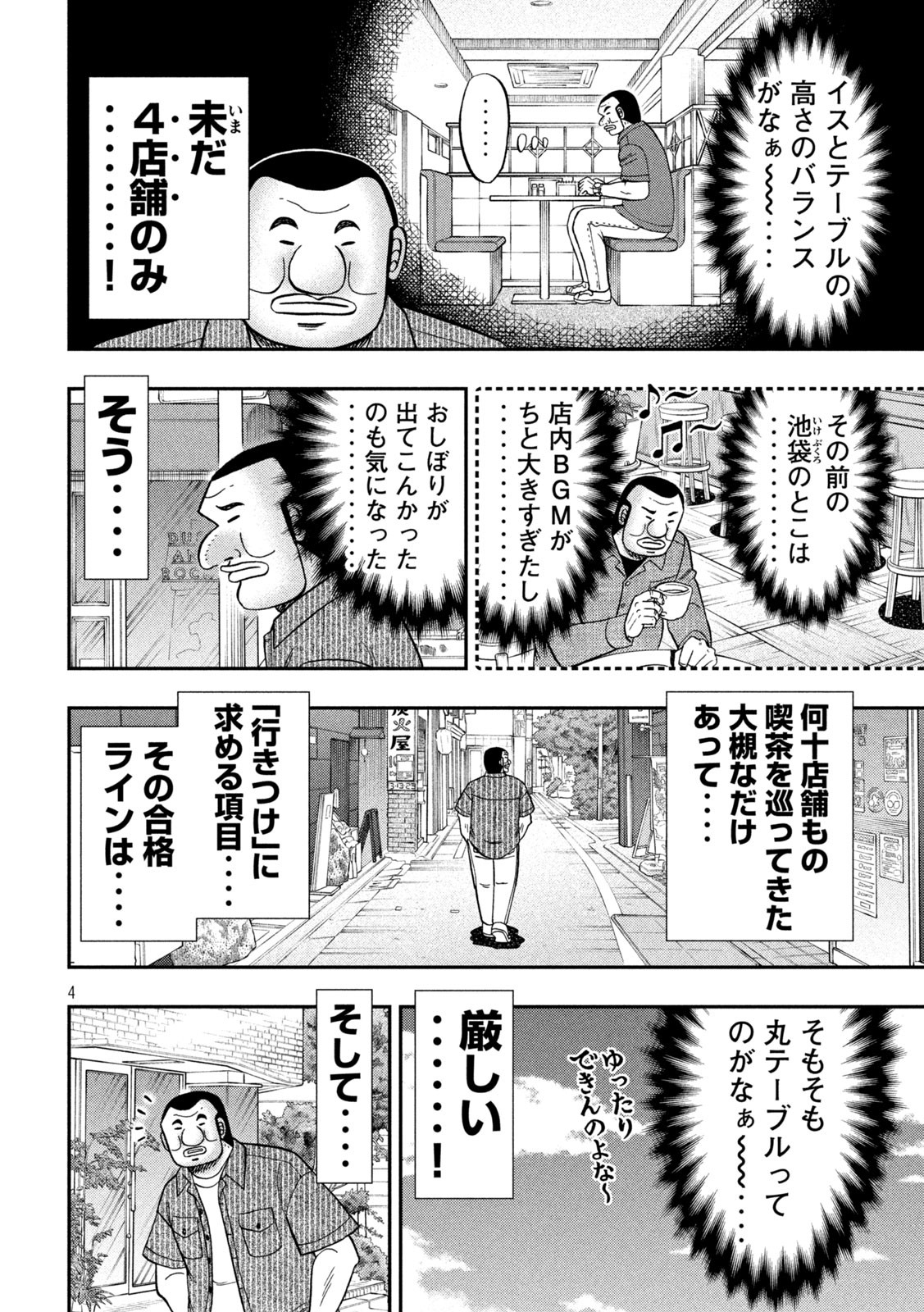 1日外出録ハンチョウ - 第111話 - Page 4