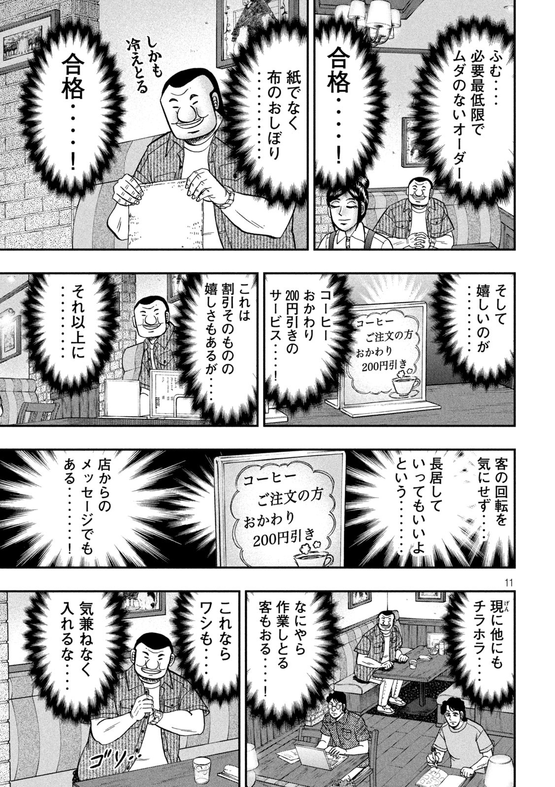 1日外出録ハンチョウ - 第111話 - Page 11