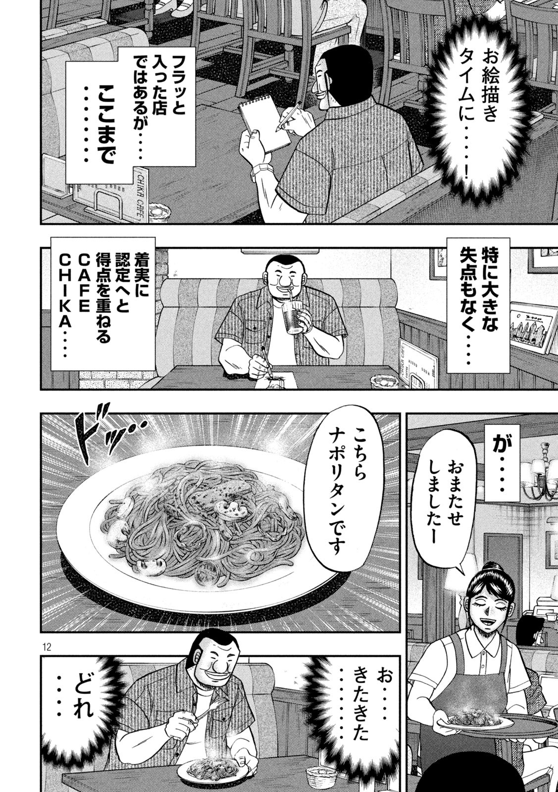 1日外出録ハンチョウ - 第111話 - Page 12