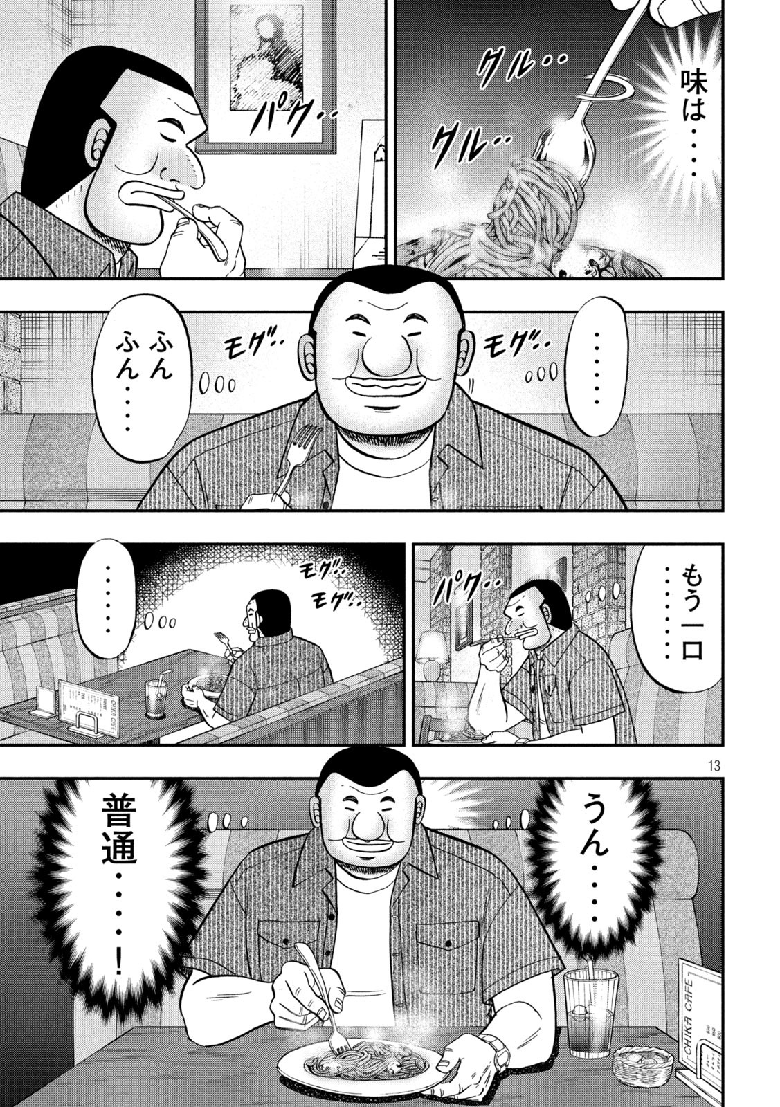 1日外出録ハンチョウ - 第111話 - Page 13