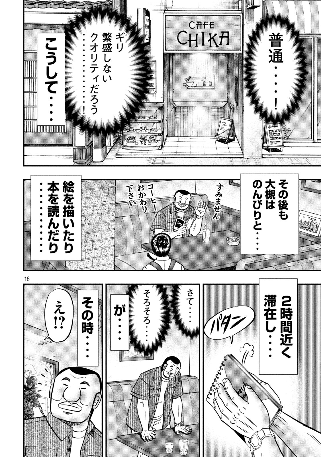 1日外出録ハンチョウ - 第111話 - Page 16