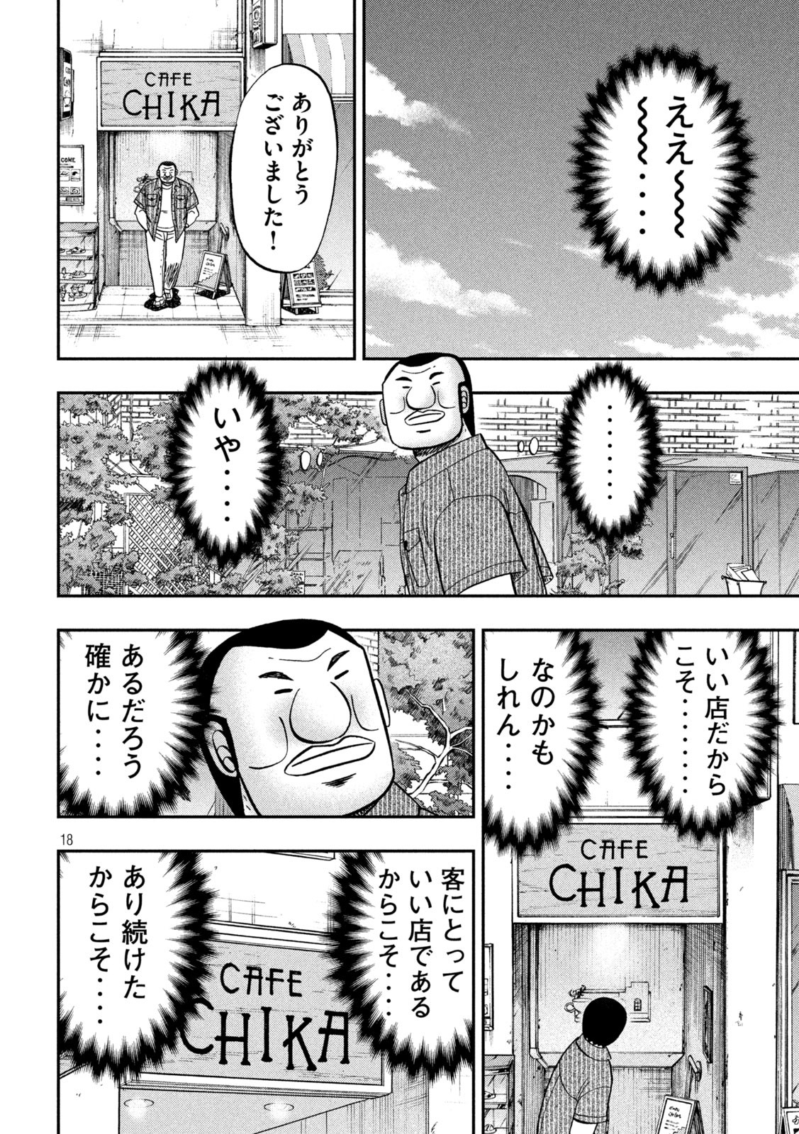 1日外出録ハンチョウ - 第111話 - Page 18