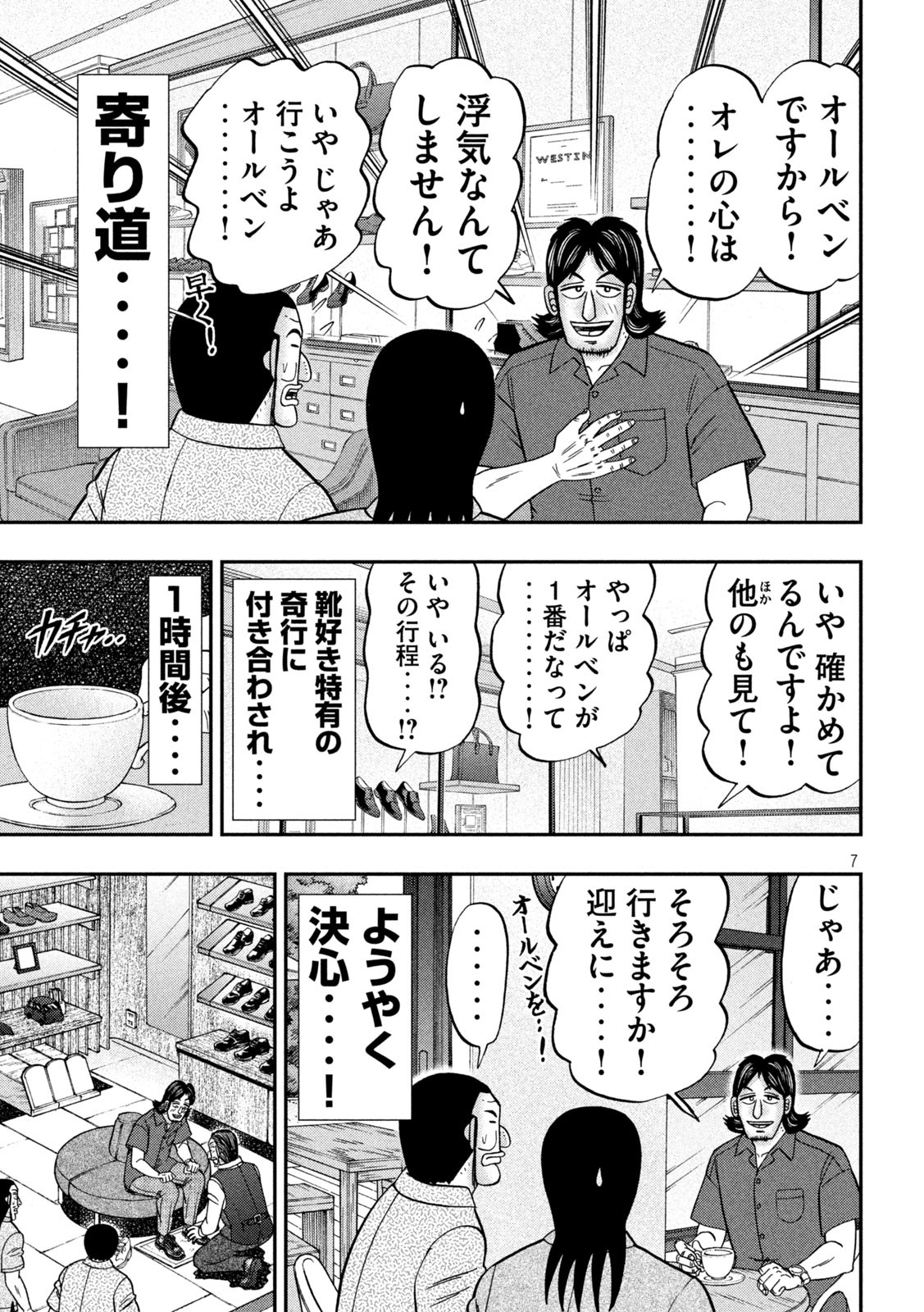 1日外出録ハンチョウ - 第110話 - Page 7