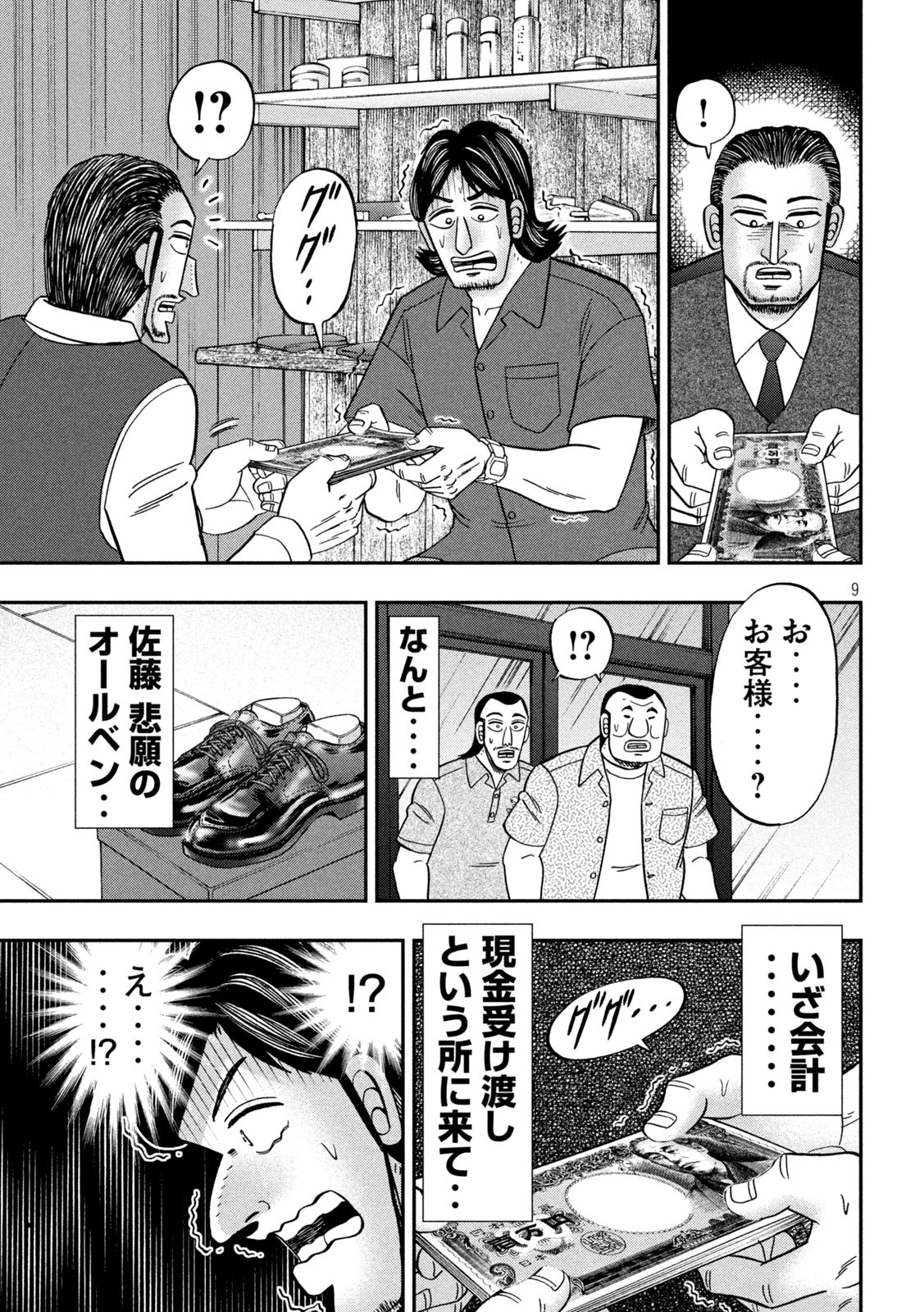 1日外出録ハンチョウ - 第110話 - Page 9