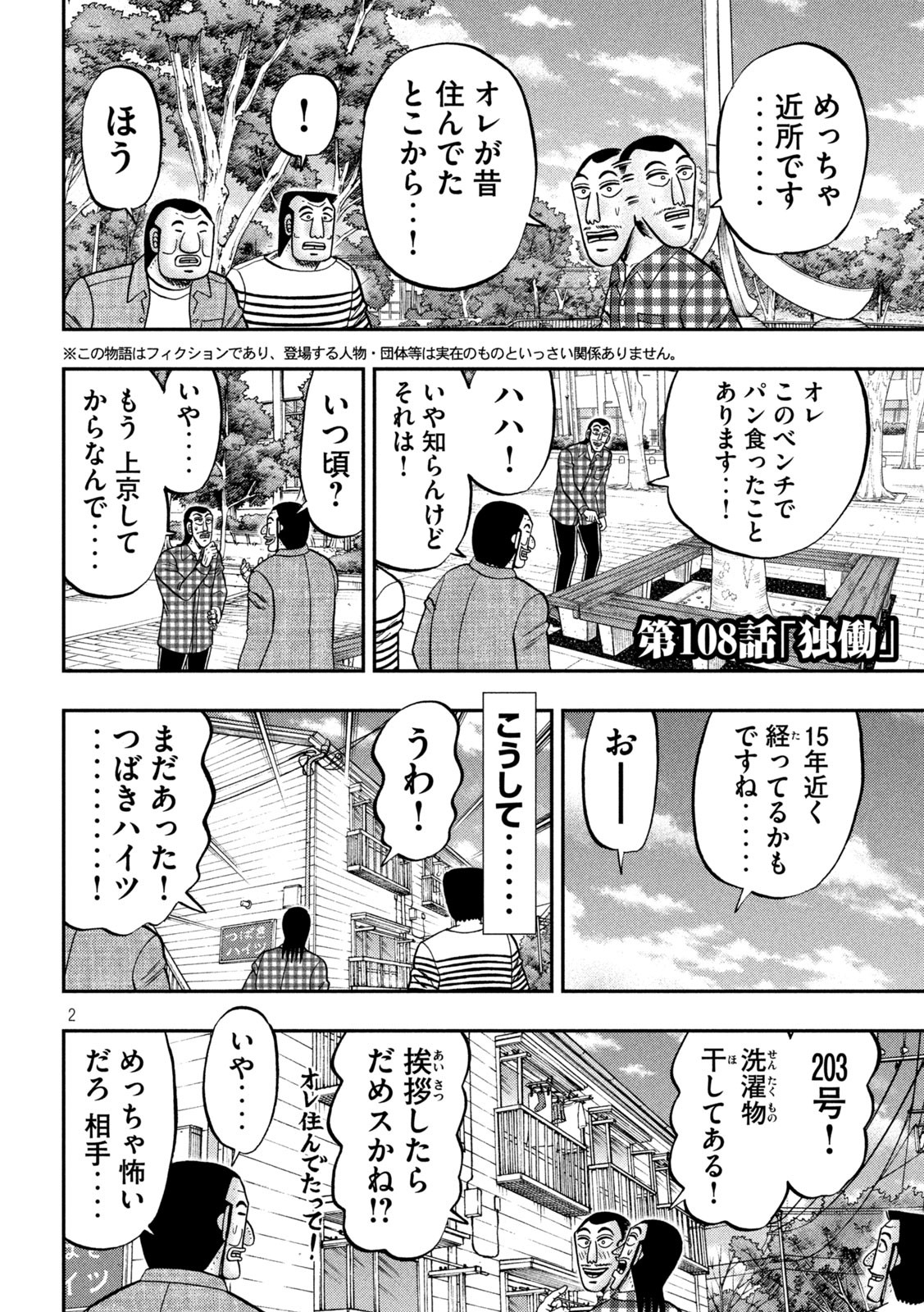 1日外出録ハンチョウ - 第108話 - Page 2