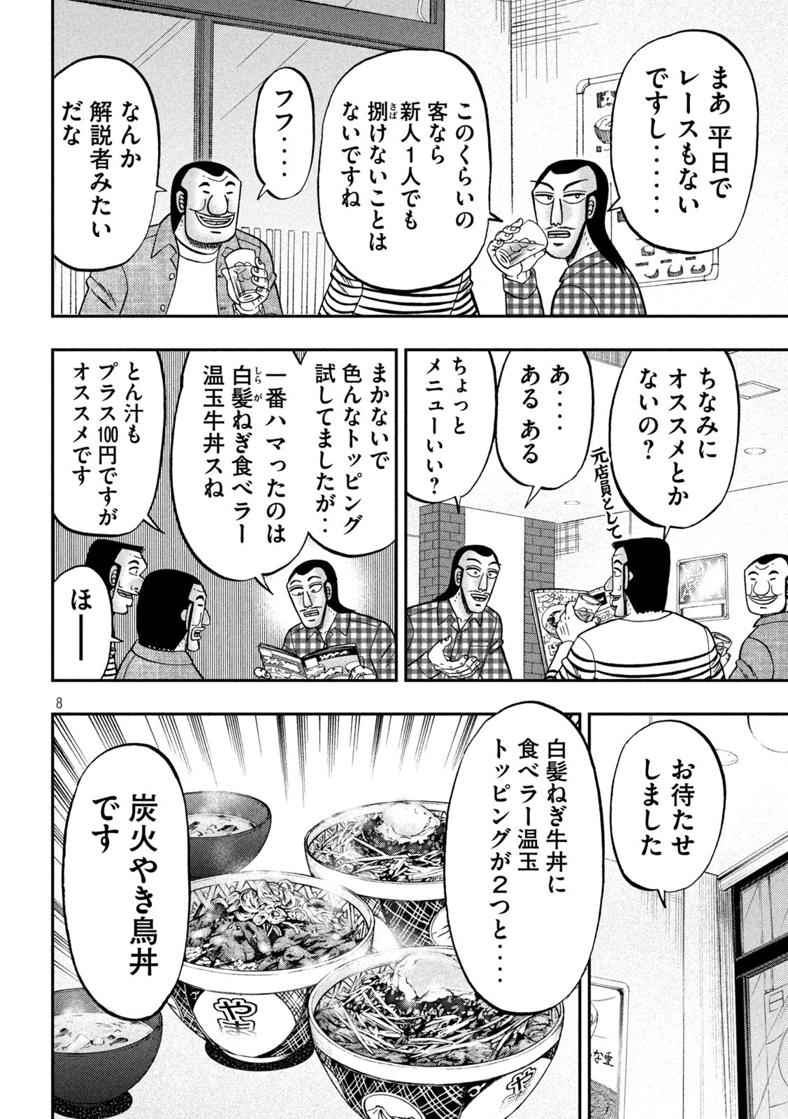 1日外出録ハンチョウ - 第108話 - Page 8