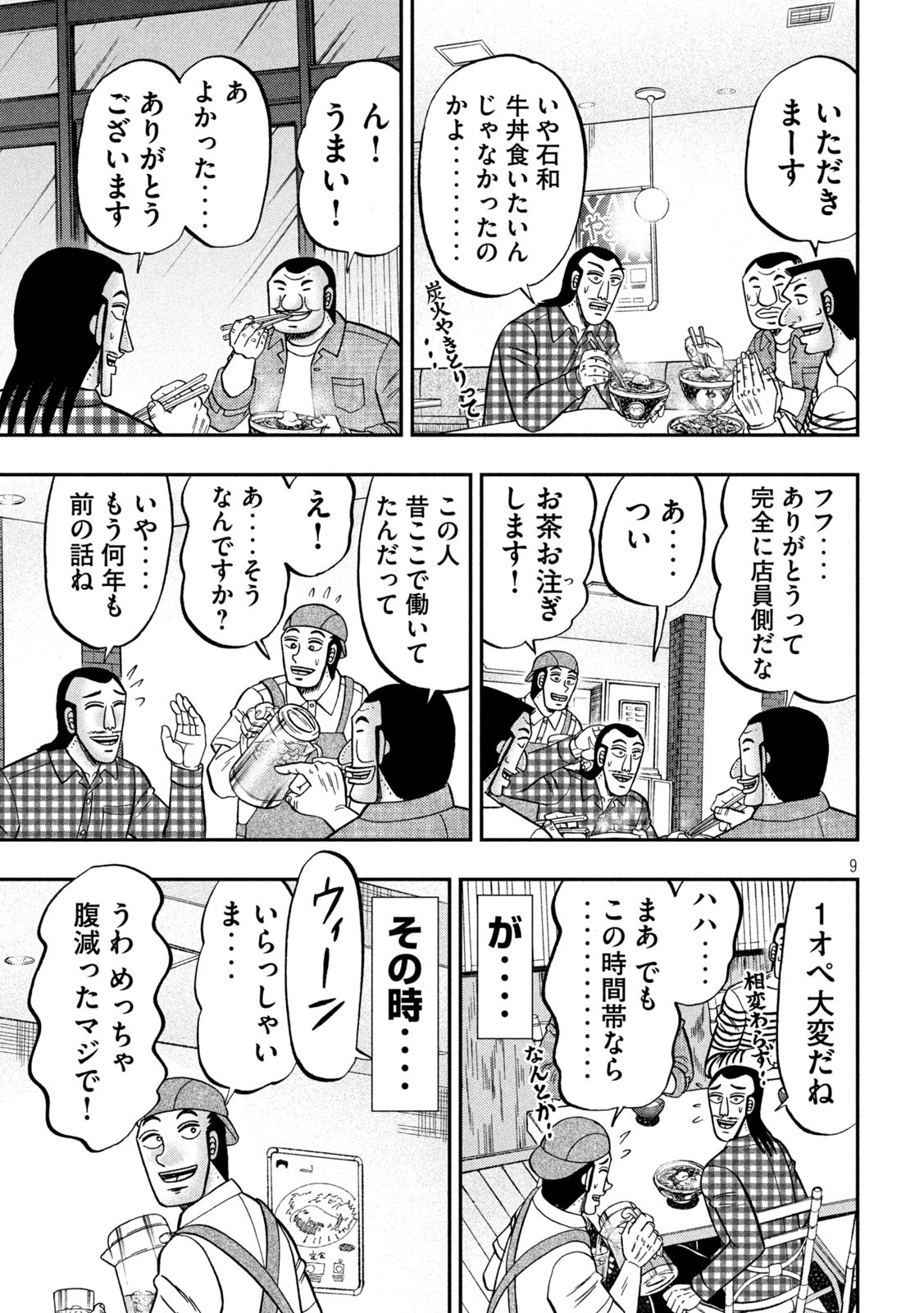 1日外出録ハンチョウ - 第108話 - Page 9