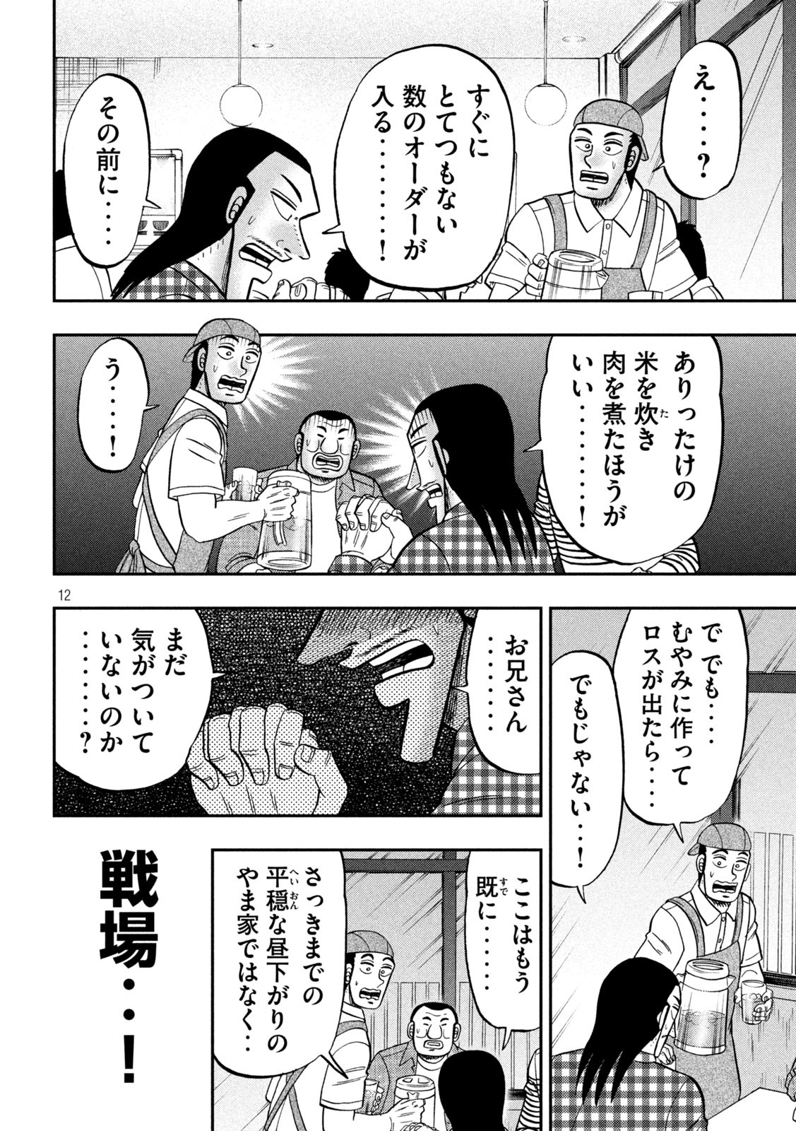 1日外出録ハンチョウ - 第108話 - Page 12