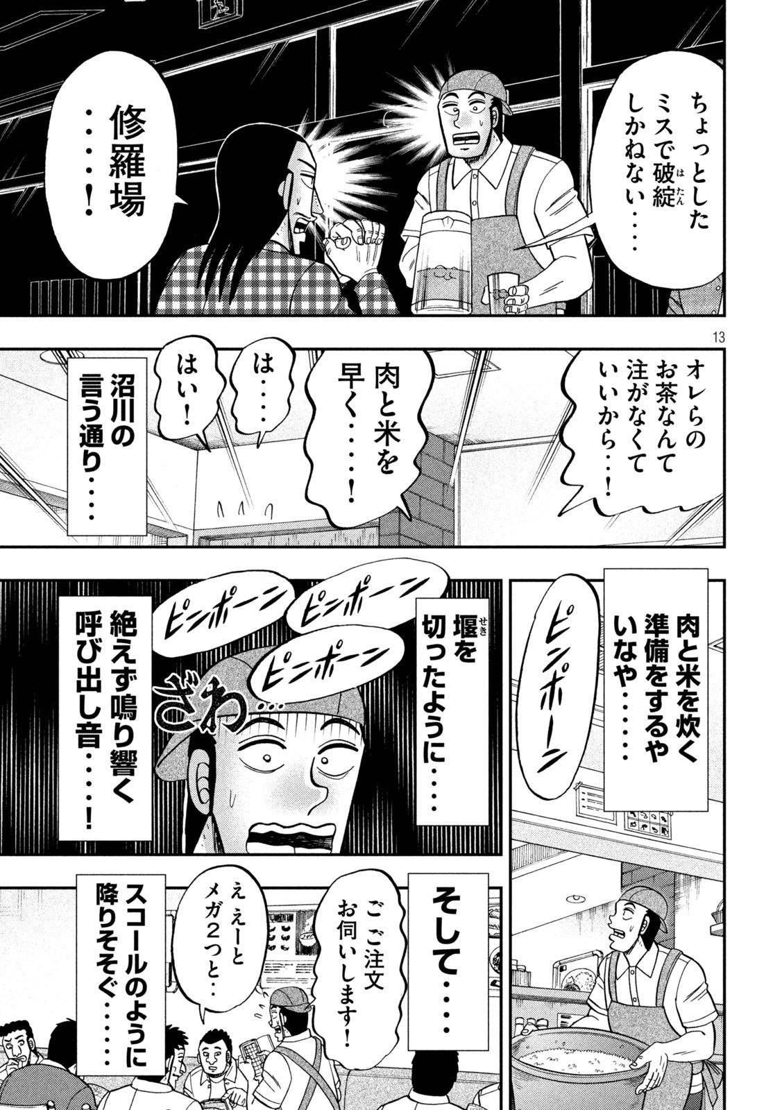 1日外出録ハンチョウ - 第108話 - Page 13