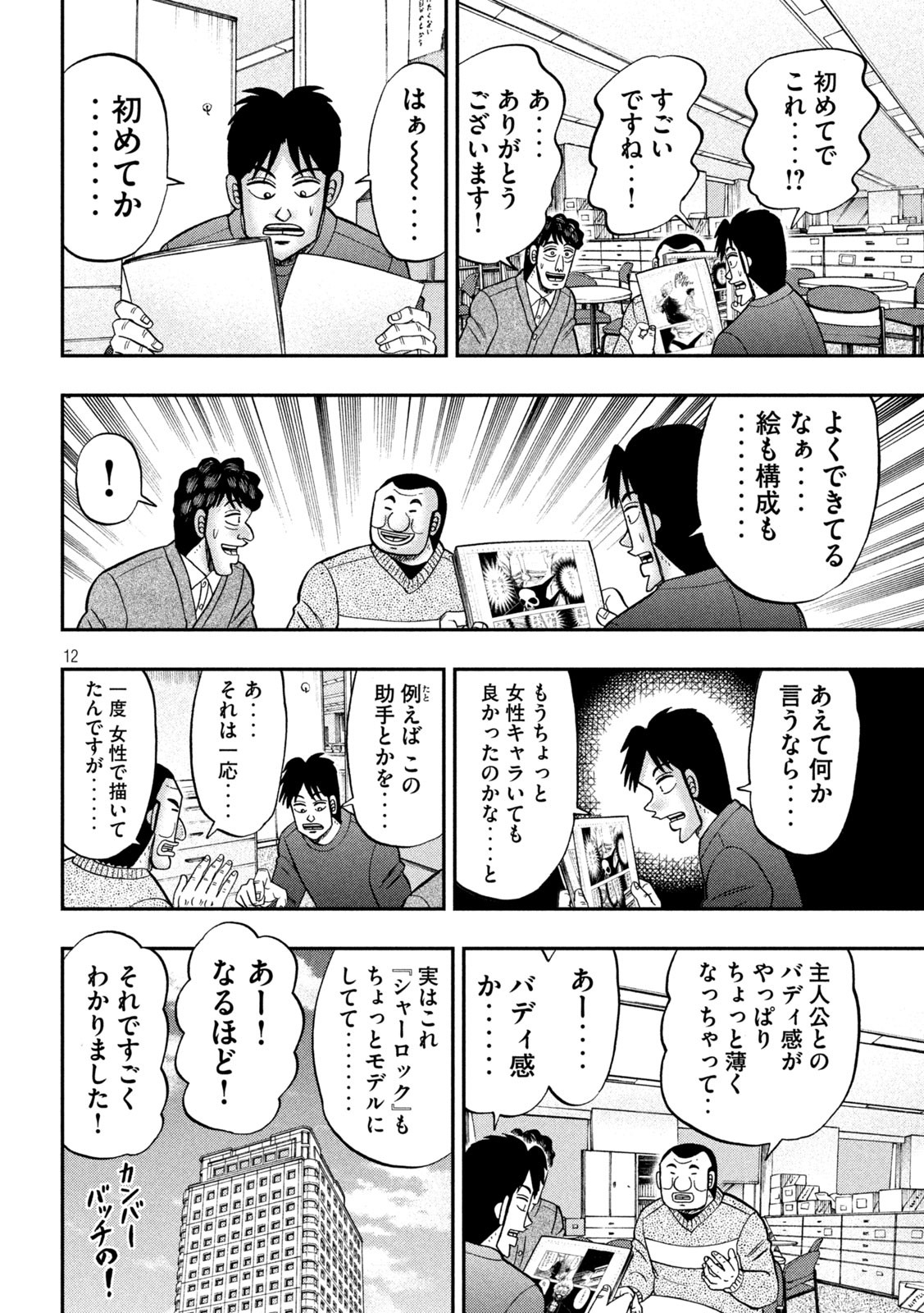 1日外出録ハンチョウ - 第105話 - Page 12