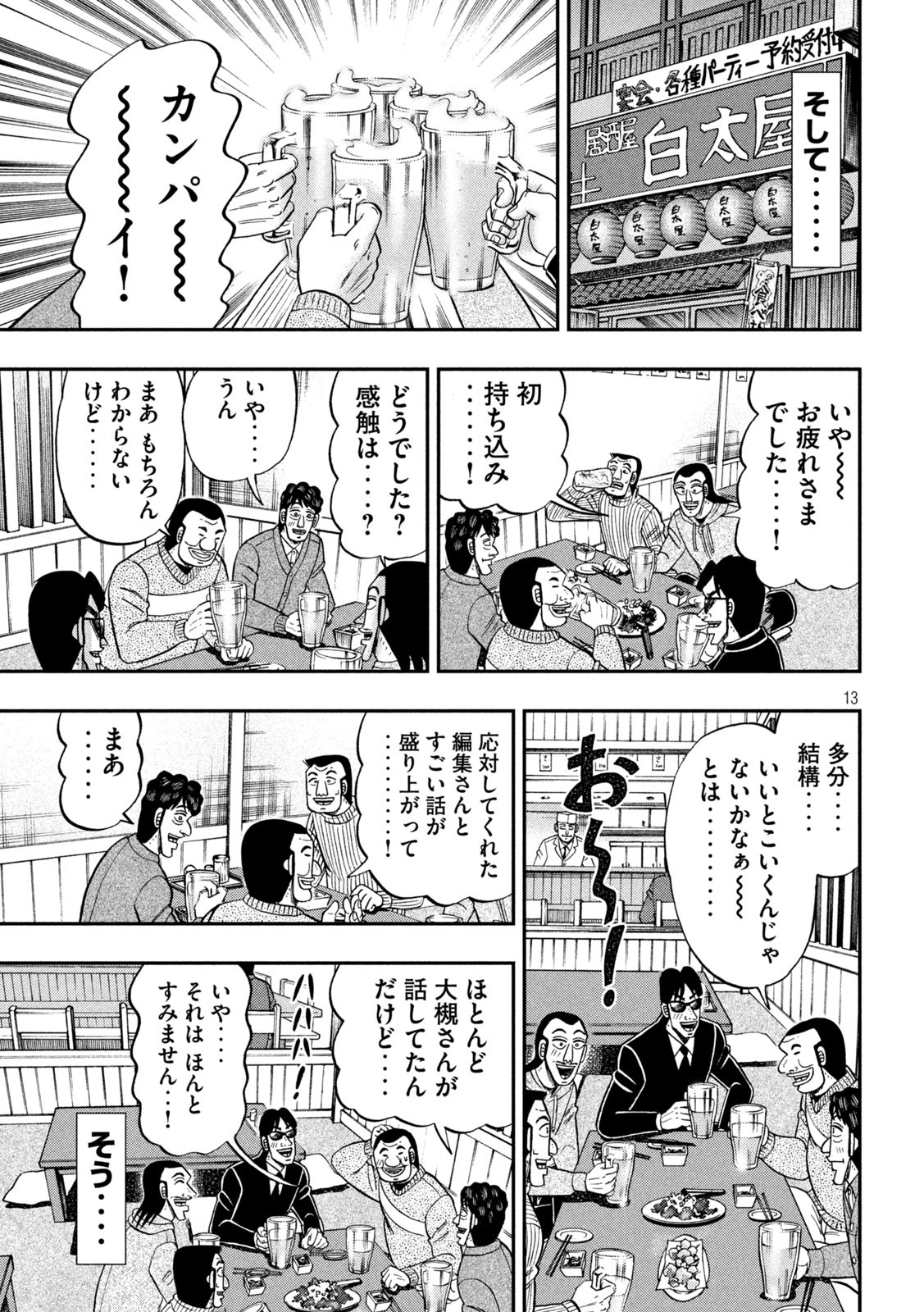 1日外出録ハンチョウ - 第105話 - Page 13