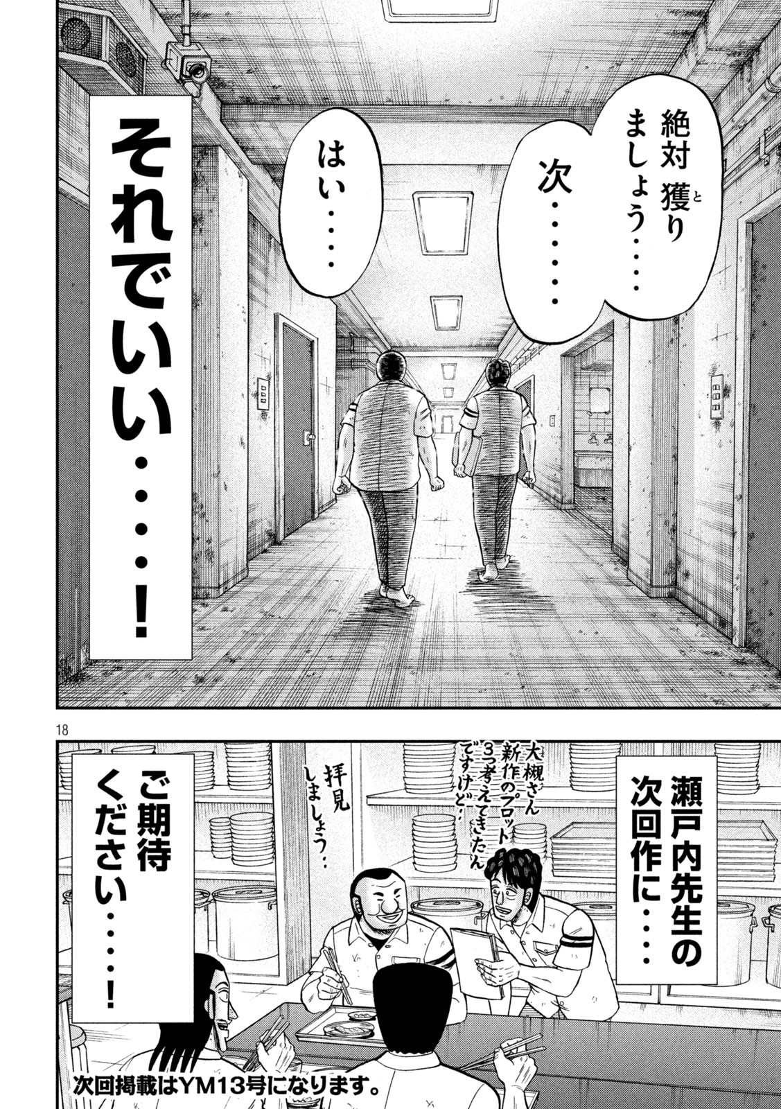 1日外出録ハンチョウ - 第105話 - Page 18