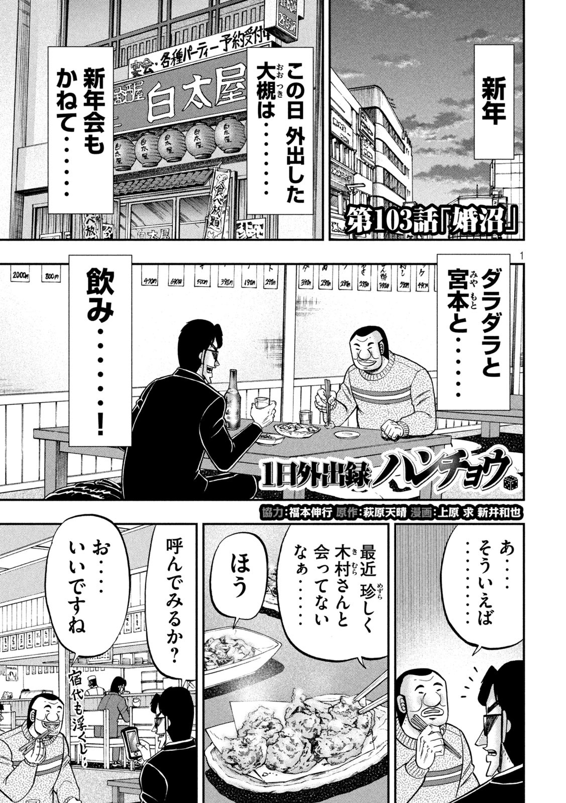 1日外出録ハンチョウ - 第103話 - Page 1