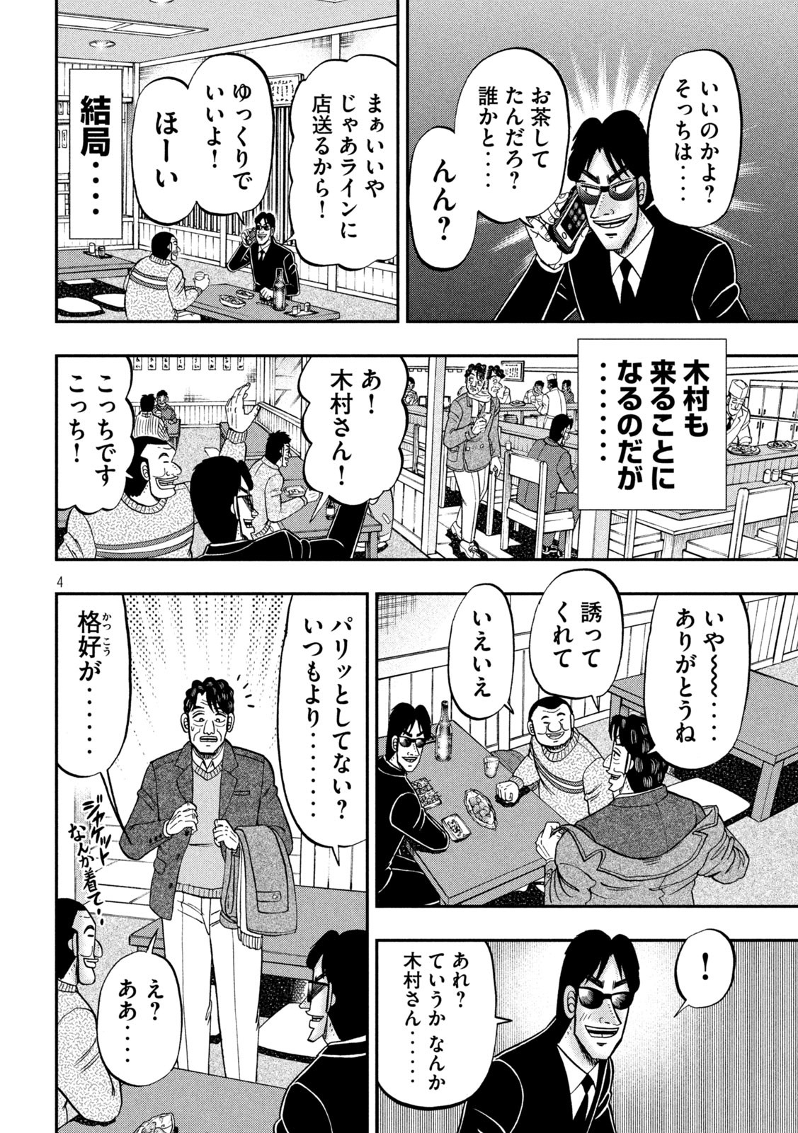 1日外出録ハンチョウ - 第103話 - Page 4