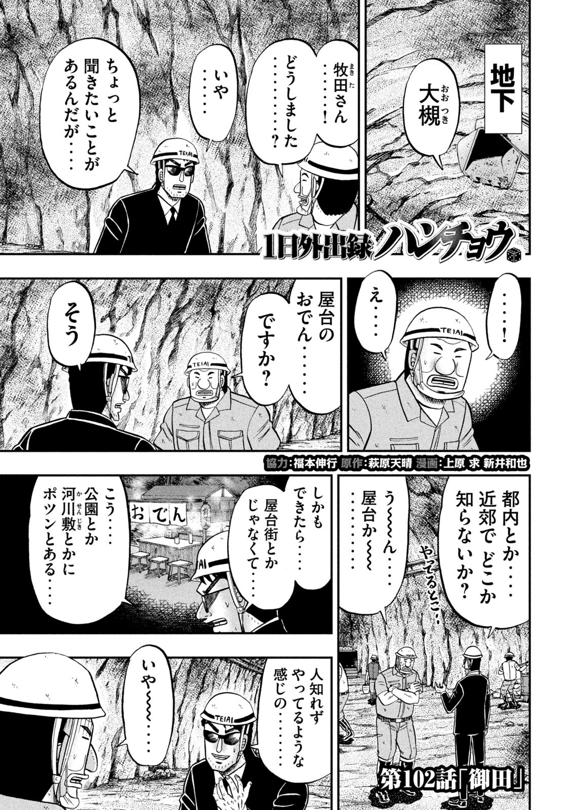 1日外出録ハンチョウ - 第102話 - Page 1