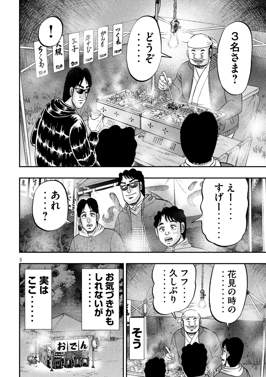 1日外出録ハンチョウ - 第102話 - Page 8