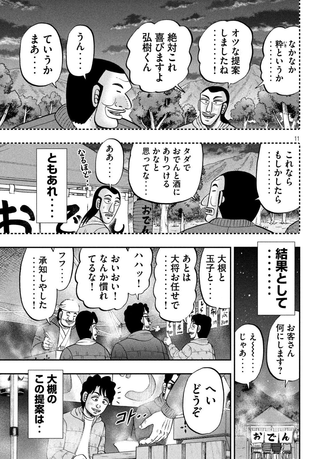 1日外出録ハンチョウ - 第102話 - Page 11