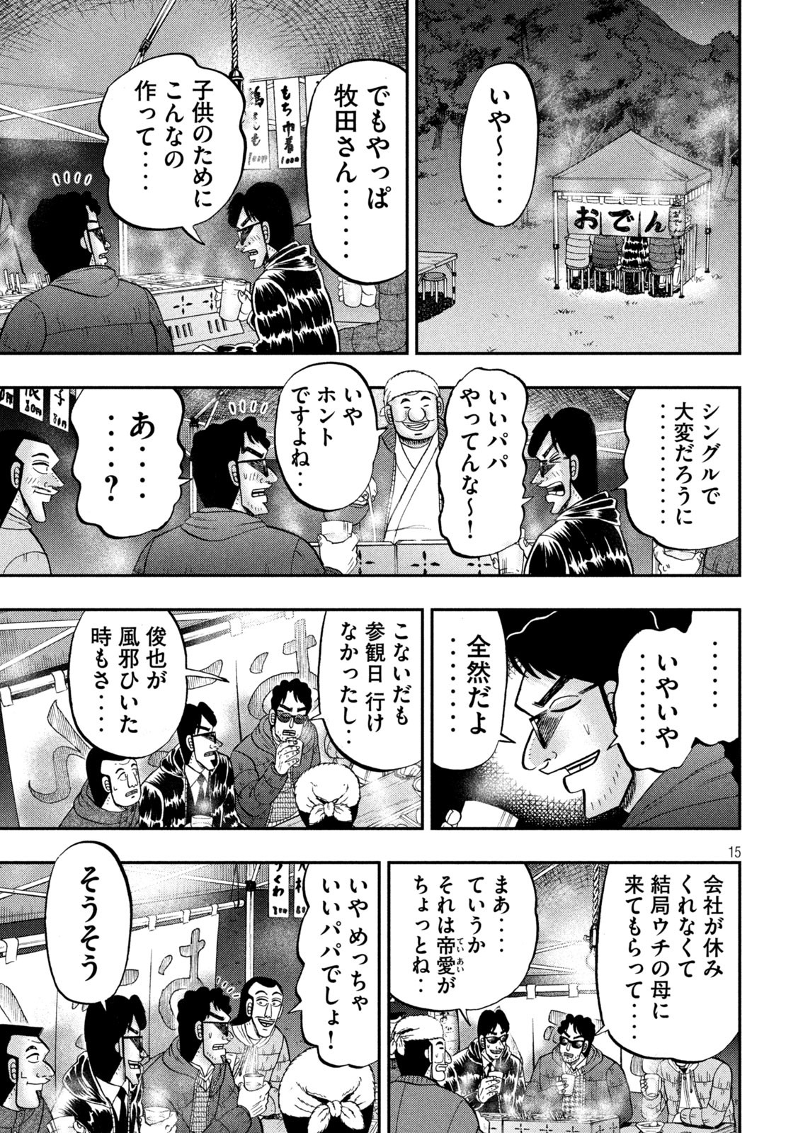 1日外出録ハンチョウ - 第102話 - Page 15