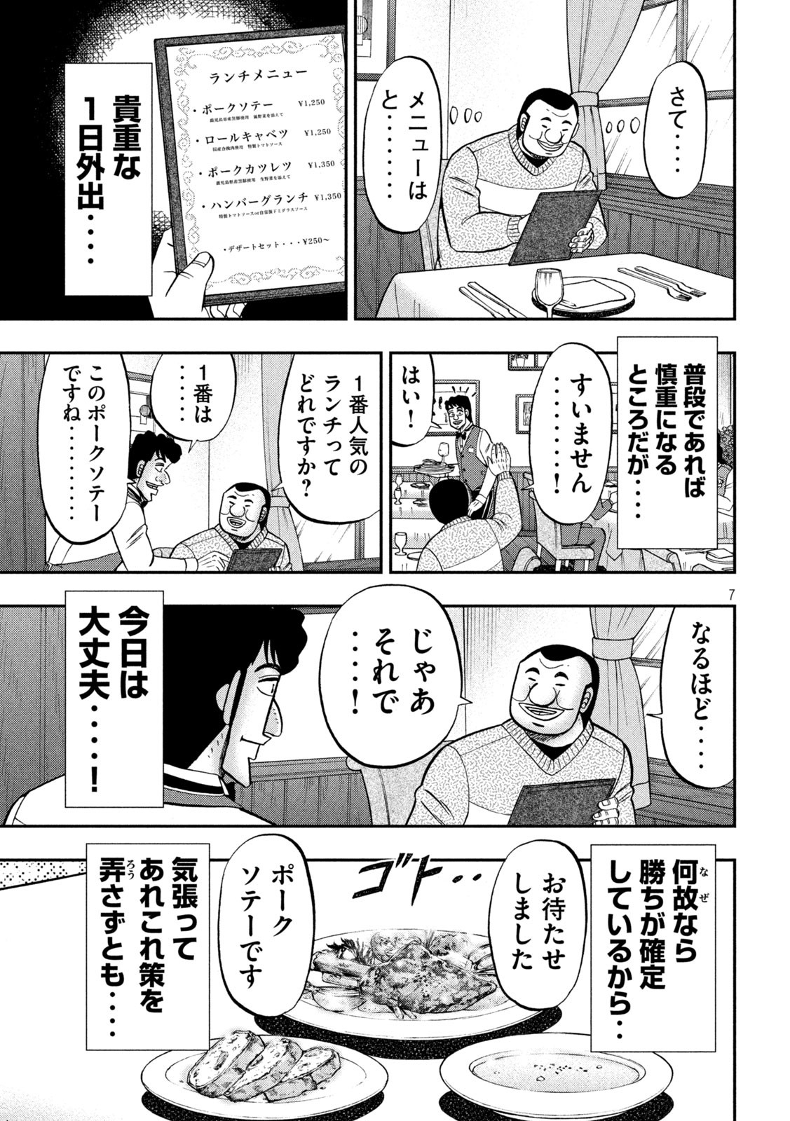 1日外出録ハンチョウ - 第101話 - Page 7