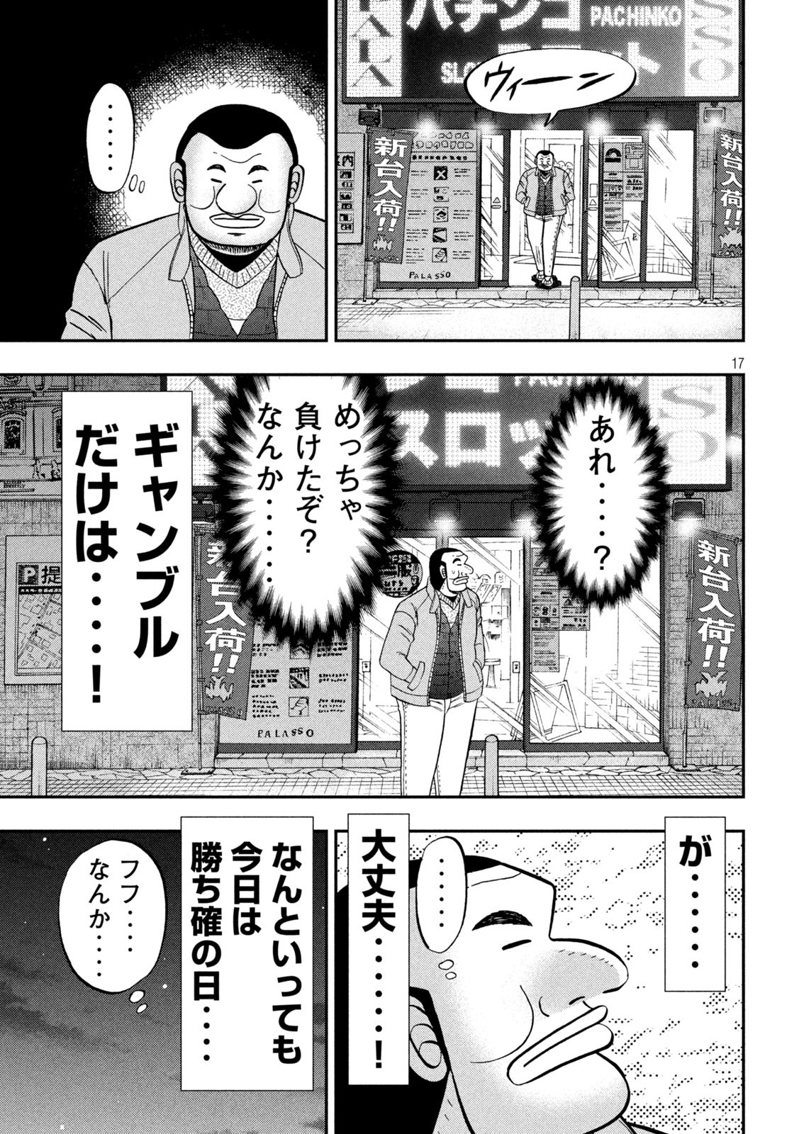 1日外出録ハンチョウ - 第101話 - Page 17