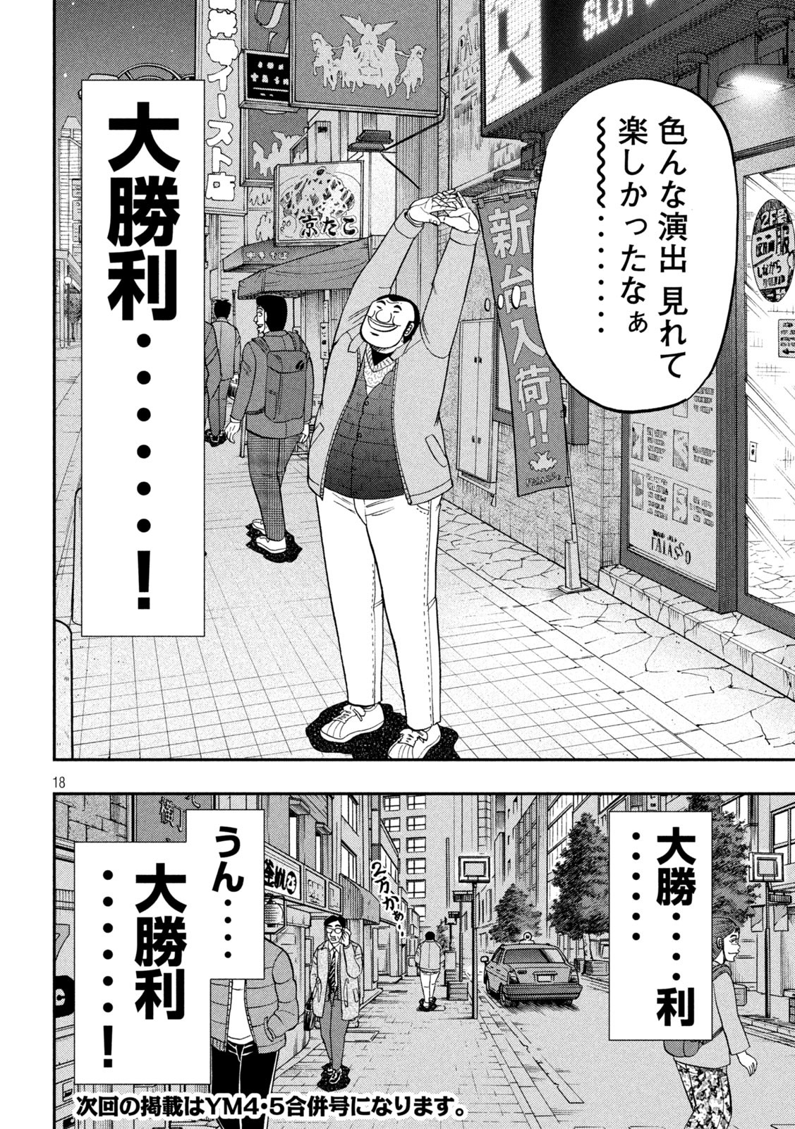 1日外出録ハンチョウ - 第101話 - Page 18