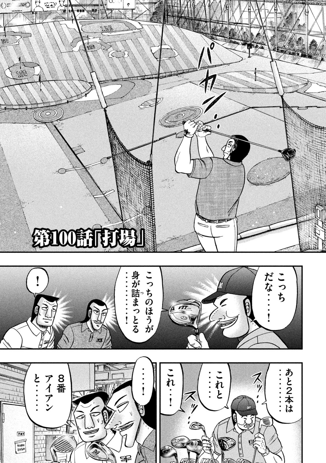 1日外出録ハンチョウ - 第100話 - Page 3