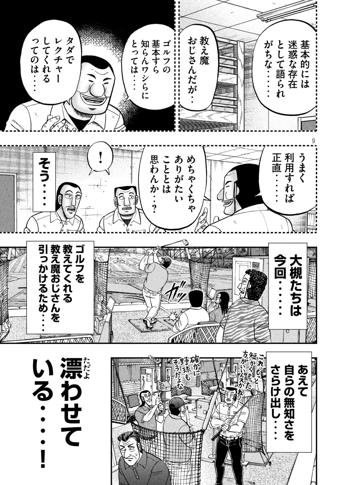 1日外出録ハンチョウ - 第100話 - Page 9