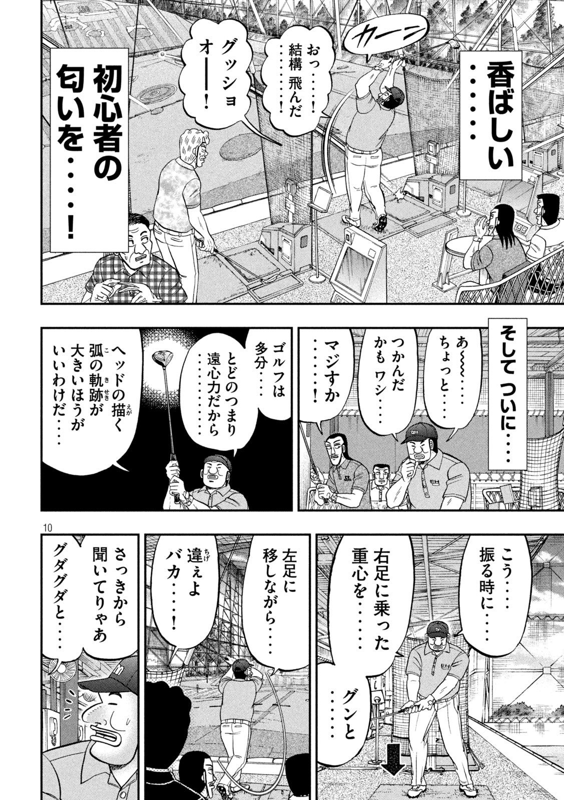 1日外出録ハンチョウ - 第100話 - Page 10