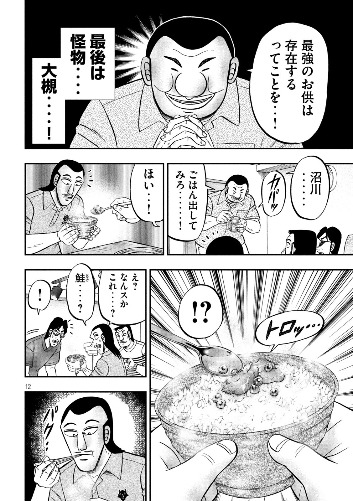 1日外出録ハンチョウ - 第98話 - Page 12