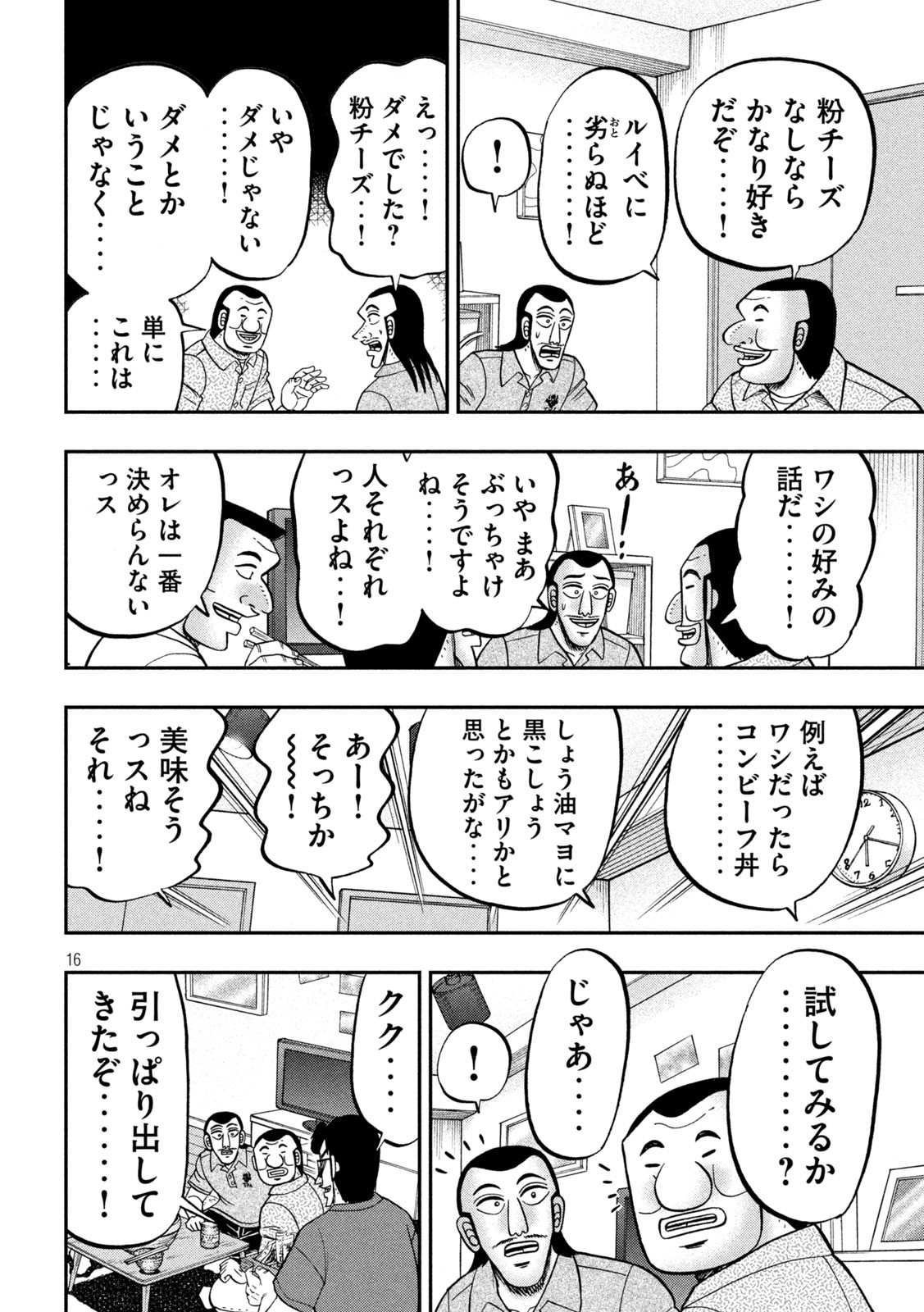 1日外出録ハンチョウ - 第98話 - Page 16