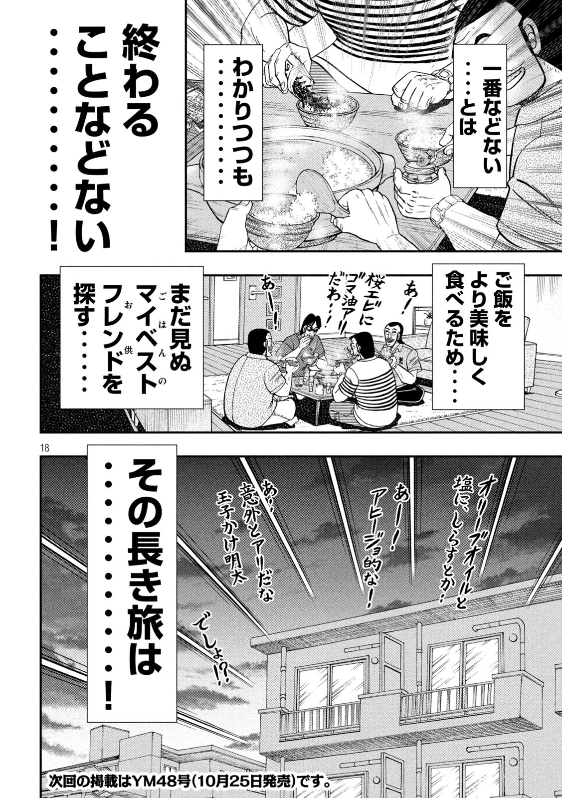 1日外出録ハンチョウ - 第98話 - Page 18