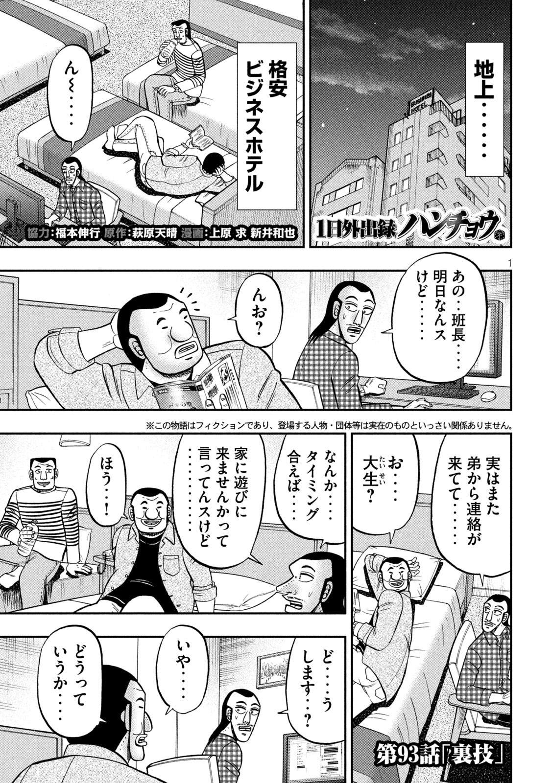 1日外出録ハンチョウ - 第93話 - Page 1