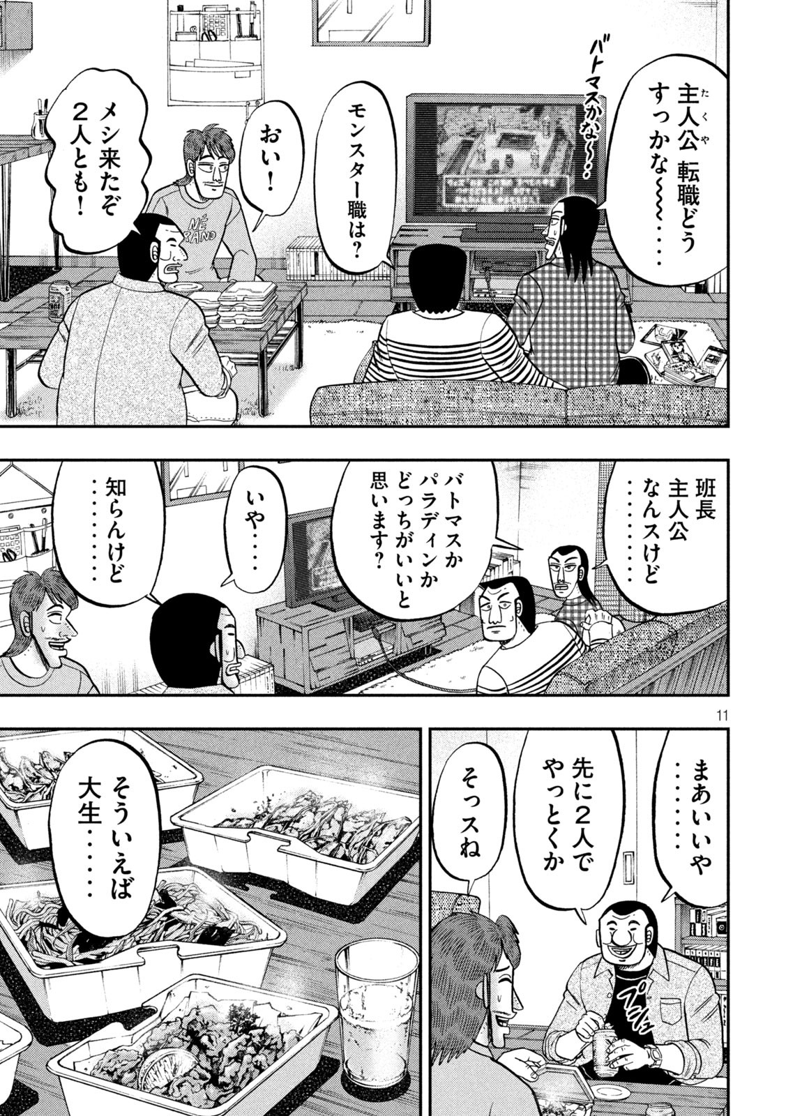 1日外出録ハンチョウ - 第93話 - Page 11