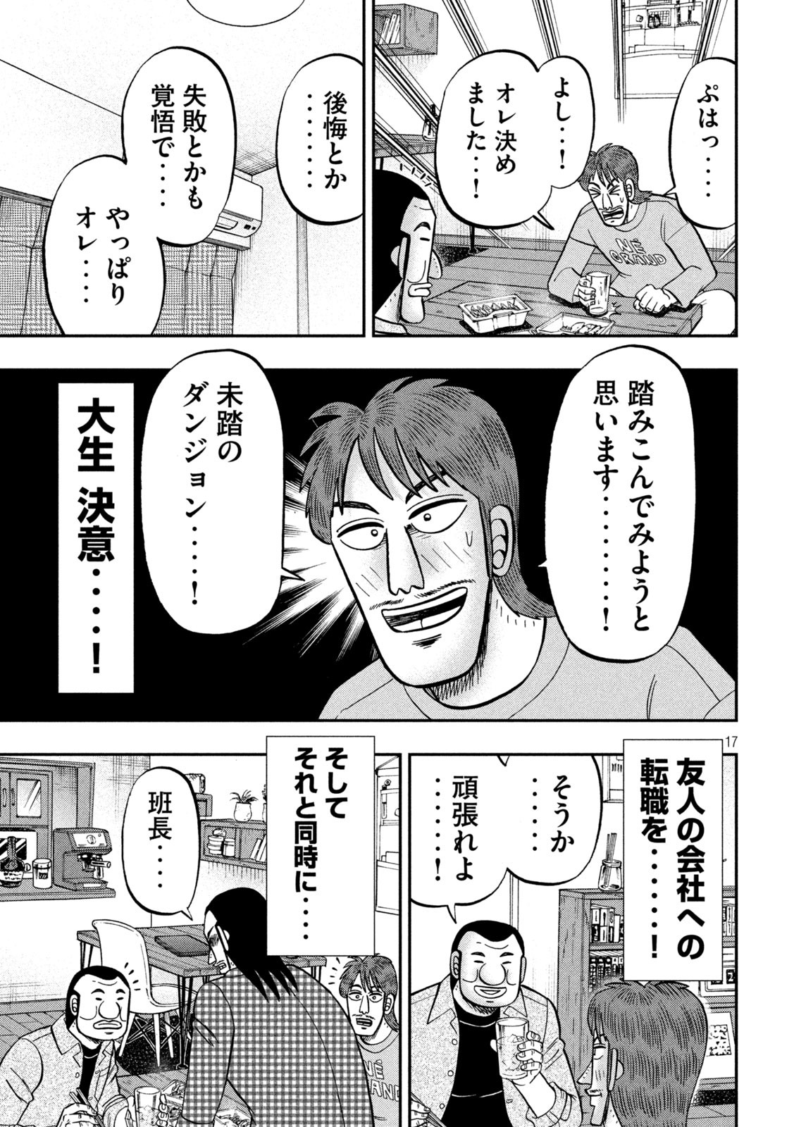 1日外出録ハンチョウ - 第93話 - Page 17