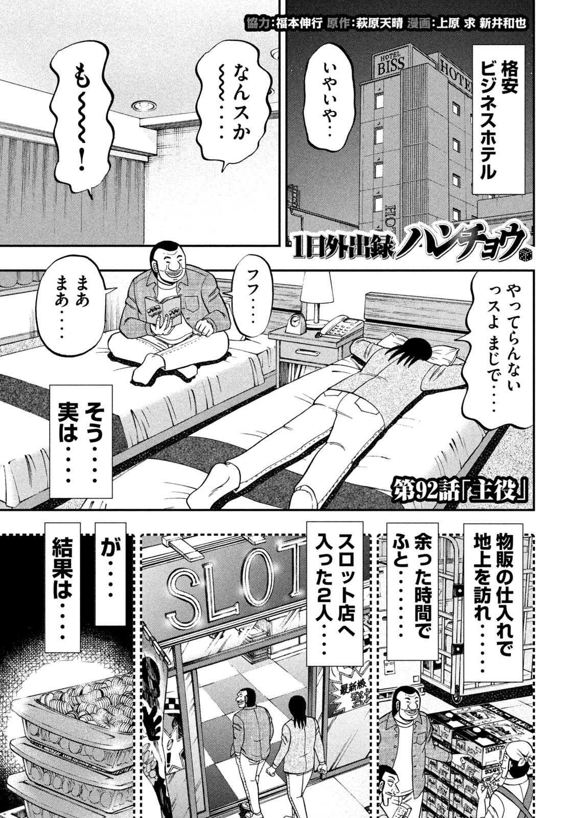 1日外出録ハンチョウ - 第92話 - Page 1