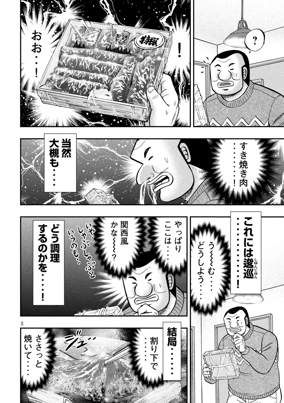 1日外出録ハンチョウ - 第89話 - Page 8