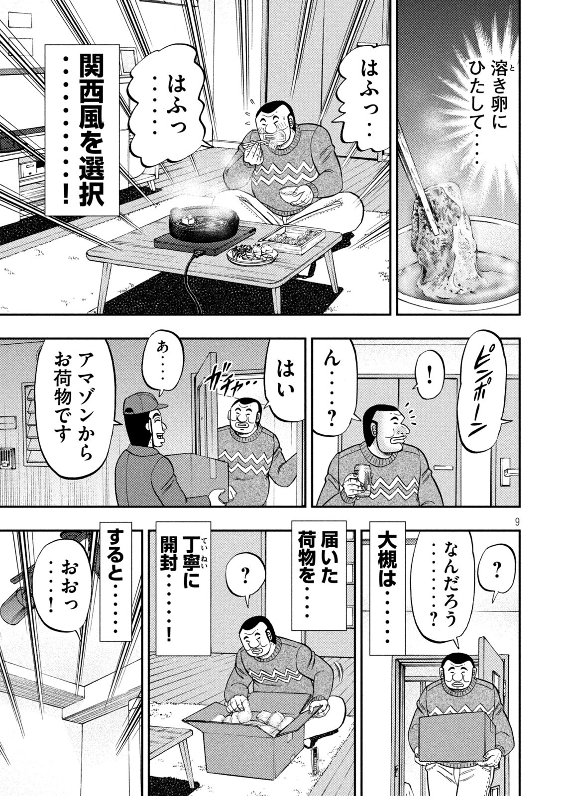 1日外出録ハンチョウ - 第89話 - Page 9