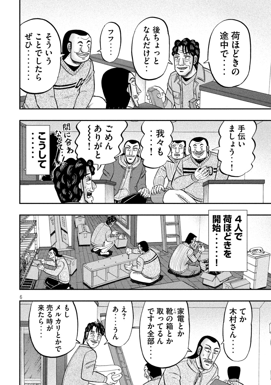 1日外出録ハンチョウ - 第88話 - Page 6