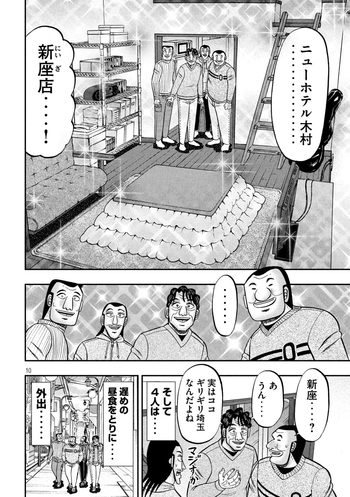 1日外出録ハンチョウ - 第88話 - Page 10