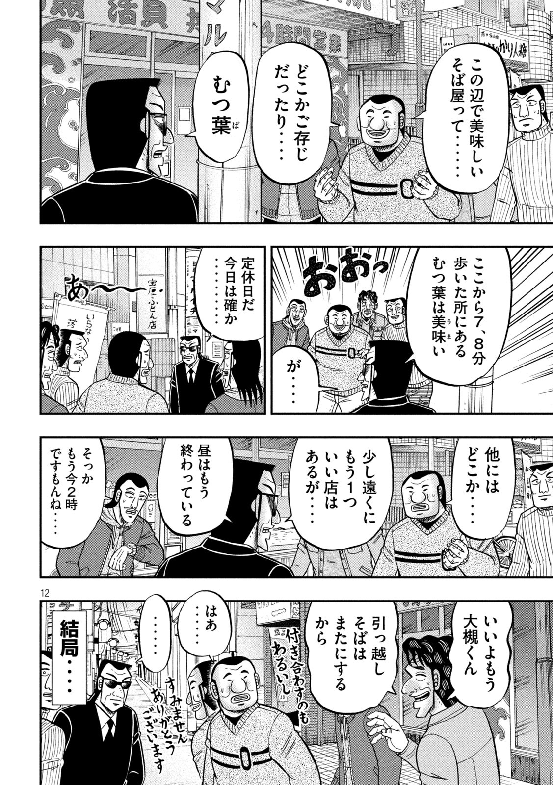 1日外出録ハンチョウ - 第88話 - Page 12