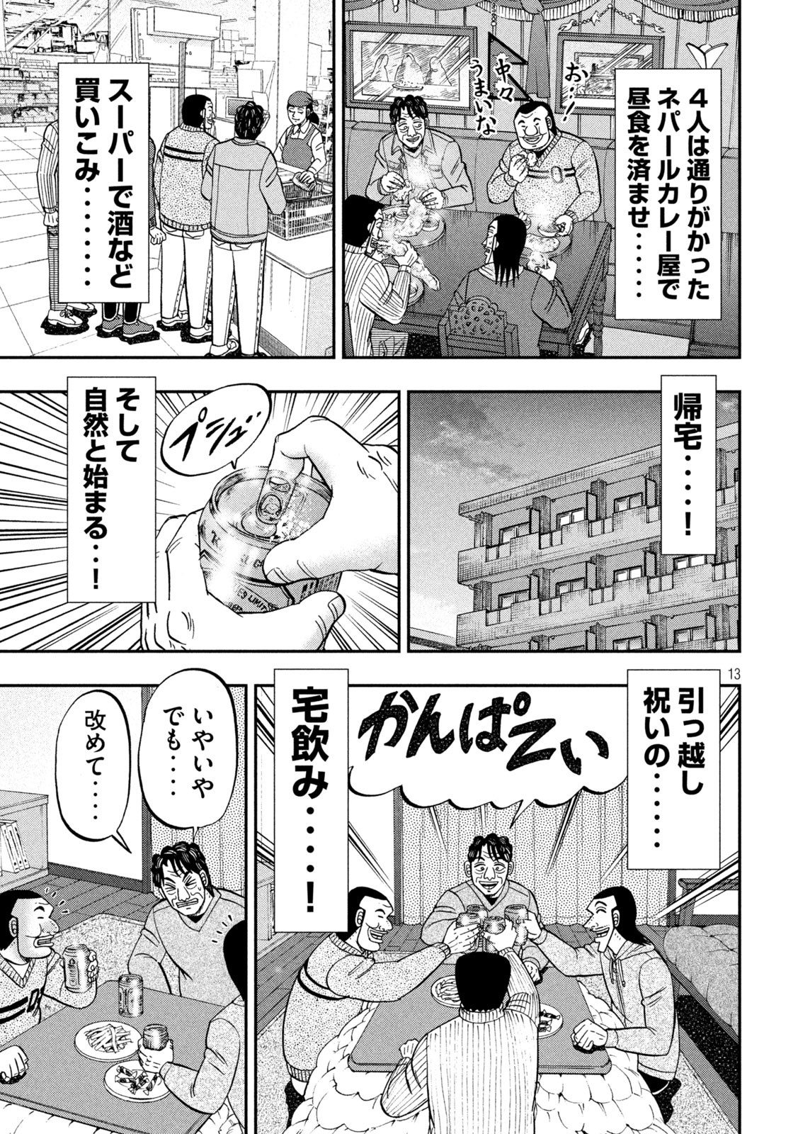 1日外出録ハンチョウ - 第88話 - Page 13